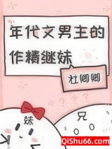 年代文男主的作精继妹小说