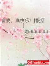 富婆，真快乐！[慢穿]小说