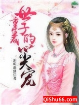 重生成世子的心尖宠小说
