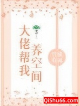 大佬帮我养空间小说