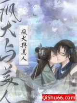 疯犬与美人小说