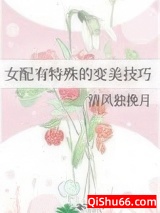 女配有特殊的变美技巧小说