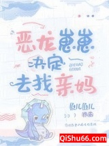 恶龙崽崽决定去找亲妈小说
