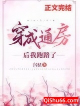 穿成通房后我跑路了小说