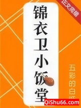 锦衣卫小饭堂（美食）小说