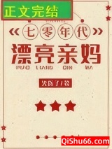 七零年代漂亮亲妈小说