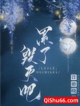 累了，毁灭吧小说