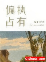 偏执占有小说