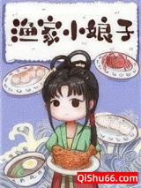 渔家小娘子小说