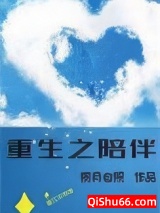 重生之陪伴小说