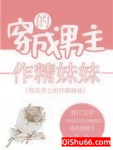 男主的作精妹妹爆红了小说