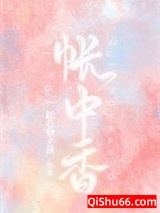 帐中香小说