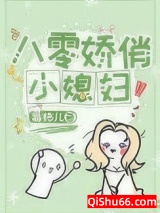 八零娇俏小媳妇小说
