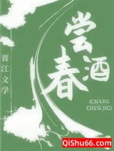 尝春酒（美食）小说
