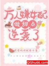 万人嫌女配做甜点逆袭了小说
