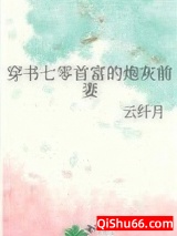 穿书七零首富的炮灰前妻小说