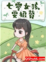 七零女孩要招赘小说