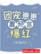 团宠崽崽靠预言爆红小说