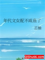 年代文女配不咸鱼了小说