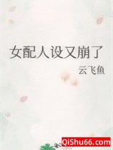 女配人设又崩了小说