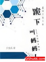 跪下，叫妈妈！小说