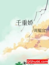 千重娇小说