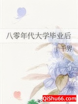 八零年代大学毕业后小说
