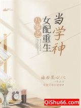 八零之女配重生当学神小说