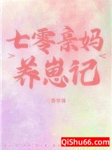 七零亲妈养崽记小说