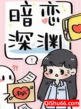 暗恋深渊小说