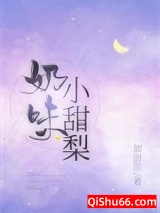 奶味小甜梨小说