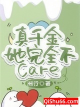 真千金她完全不care小说