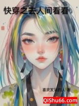快穿之去人间看看小说
