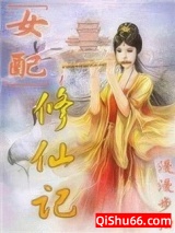 女配修仙记小说