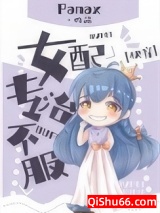 女配专治不服[快穿]小说