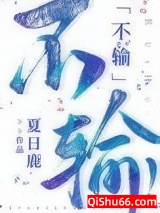 不输[娱乐圈]小说