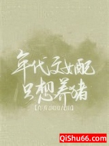 年代文女配只想养猪小说