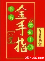 我有金手指你怕了吗[八零]小说
