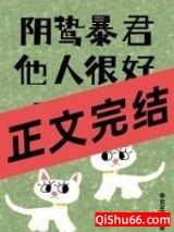 阴鸷暴君他人很好呀！小说