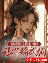 一碗毒酒送我走？重生让你输成狗小说