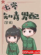 七零知青男配[穿书]小说