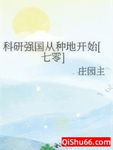 科研强国从种地开始[七零]小说