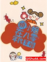 娇小姐在八零年代享福小说