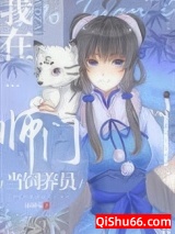 我在师门当饲养员小说