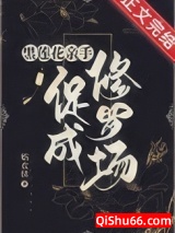 合欢宗女修在修罗场苟命小说