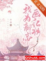 我为新帝画红妆小说