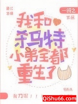 我和杀马特小弟全都重生了小说