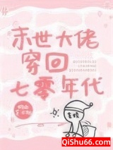 末世大佬穿回七零年代小说