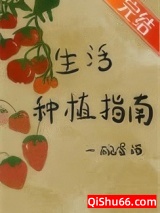 生活种植指南小说
