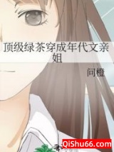顶级绿茶穿成年代文亲姐小说